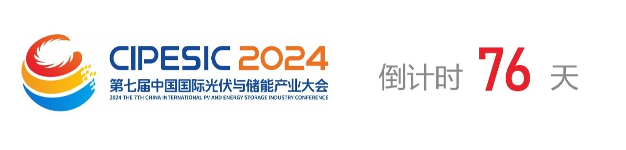 光储日历丨2024第七届中国国际光伏与储能产业大会倒计时76天