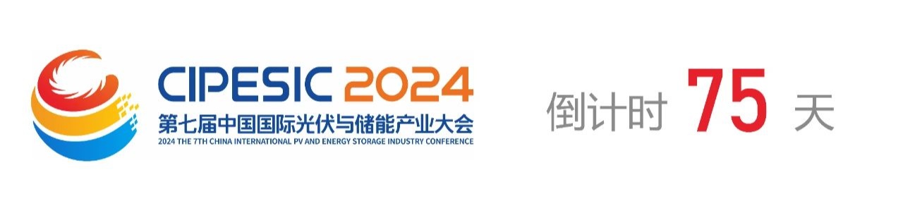 光储日历丨2024第七届中国国际光伏与储能产业大会倒计时75天