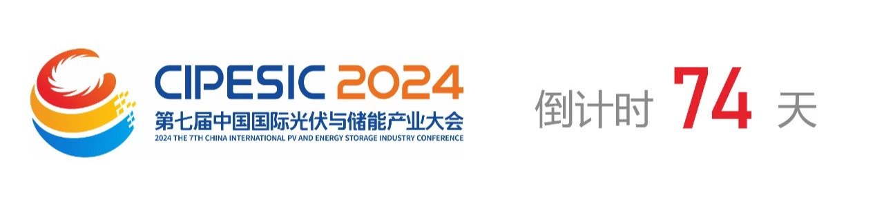 光储日历丨2024第七届中国国际光伏与储能产业大会倒计时74天