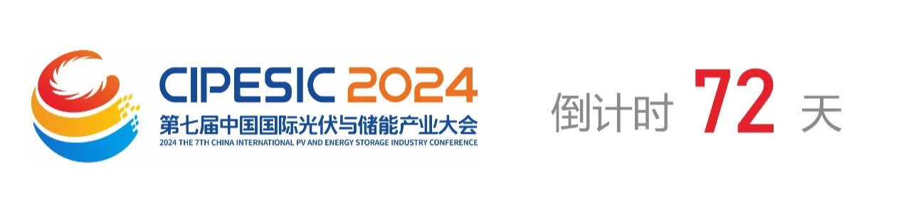 光储日历丨2024第七届中国国际光伏与储能产业大会倒计时72天