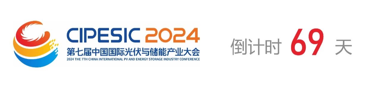 光储日历丨2024第七届中国国际光伏与储能产业大会倒计时69天