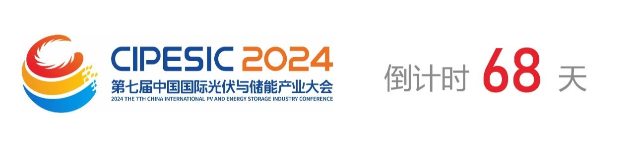 光储日历丨2024第七届中国国际光伏与储能产业大会倒计时68天