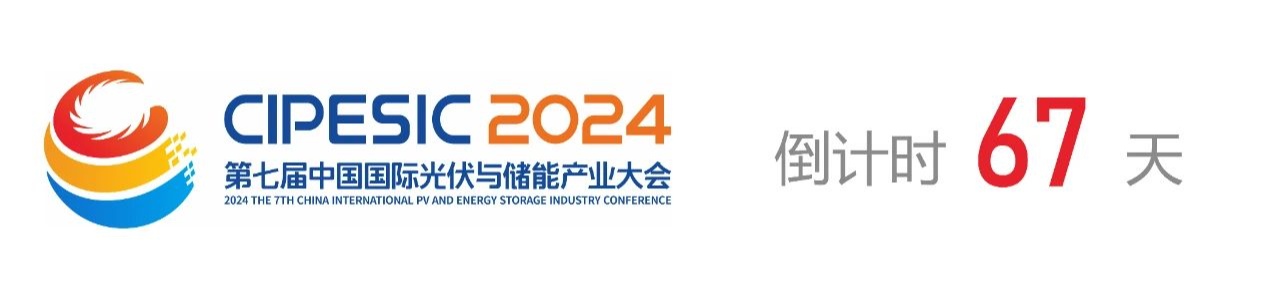 光储日历丨2024第七届中国国际光伏与储能产业大会倒计时67天