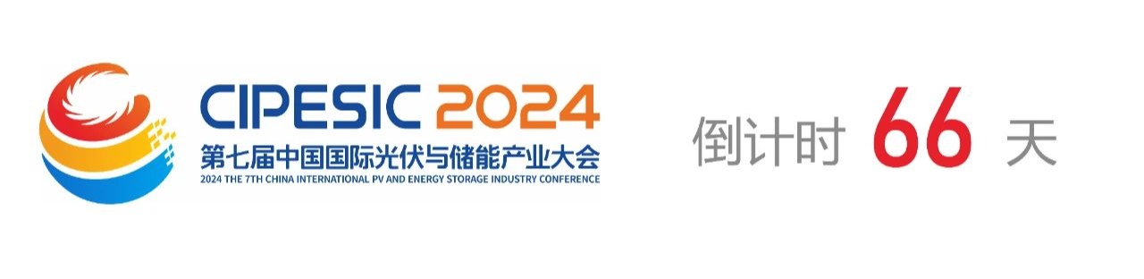 光储日历丨2024第七届中国国际光伏与储能产业大会倒计时66天