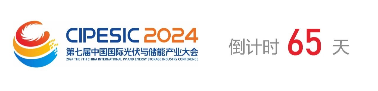 光储日历丨2024第七届中国国际光伏与储能产业大会倒计时65天