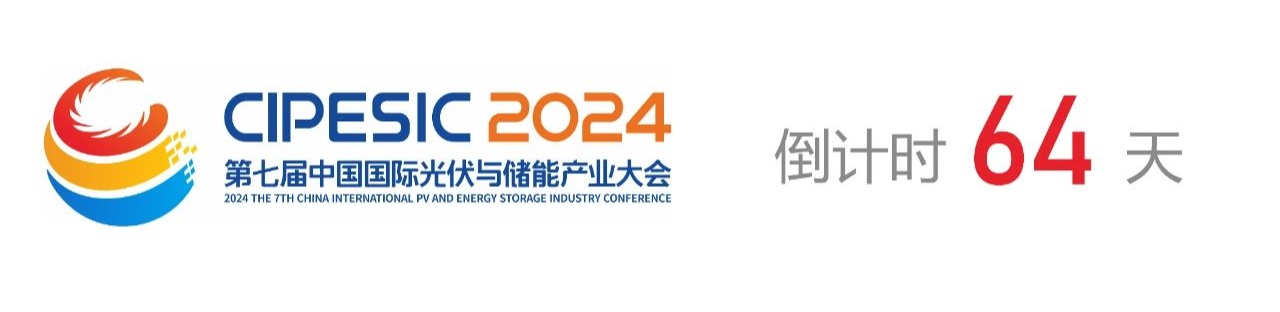 光储日历丨2024第七届中国国际光伏与储能产业大会倒计时64天