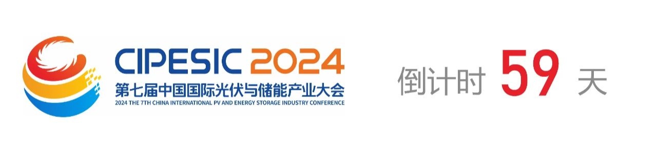 光储日历丨2024第七届中国国际光伏与储能产业大会倒计时59天