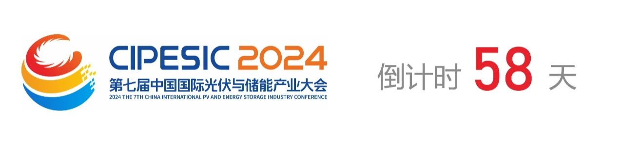 光储日历丨2024第七届中国国际光伏与储能产业大会倒计时58天