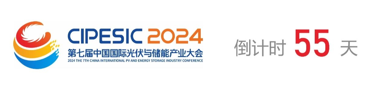 光储日历丨2024第七届中国国际光伏与储能产业大会倒计时55天