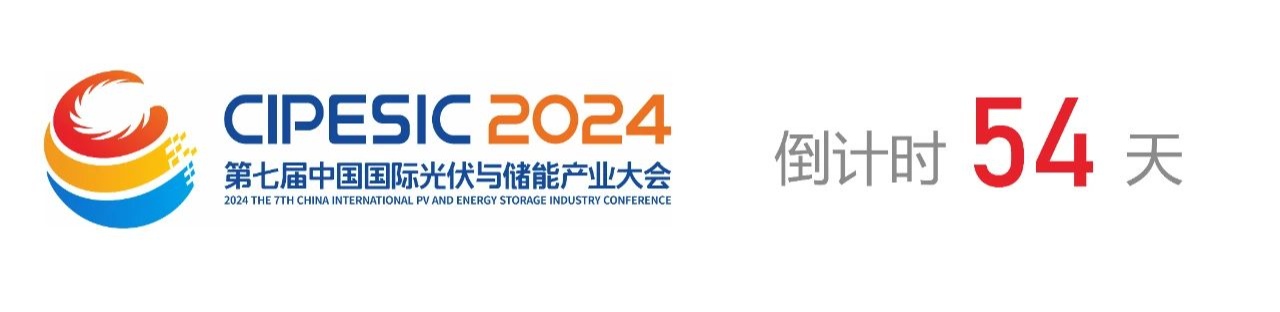 光储日历丨2024第七届中国国际光伏与储能产业大会倒计时54天