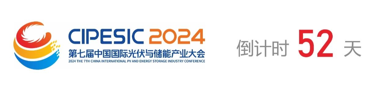 光储日历丨2024第七届中国国际光伏与储能产业大会倒计时52天