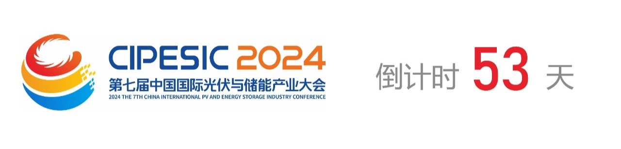 光储日历丨2024第七届中国国际光伏与储能产业大会倒计时53天