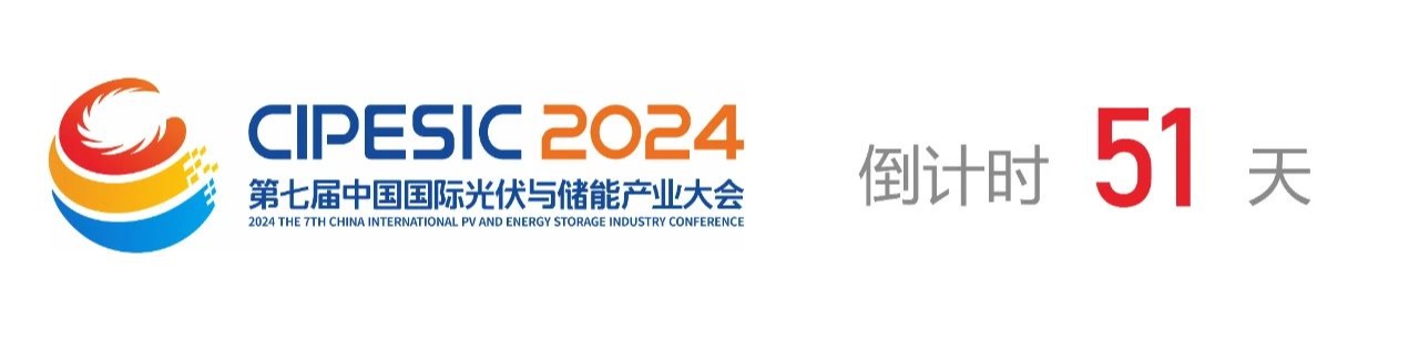 光储日历丨2024第七届中国国际光伏与储能产业大会倒计时51天