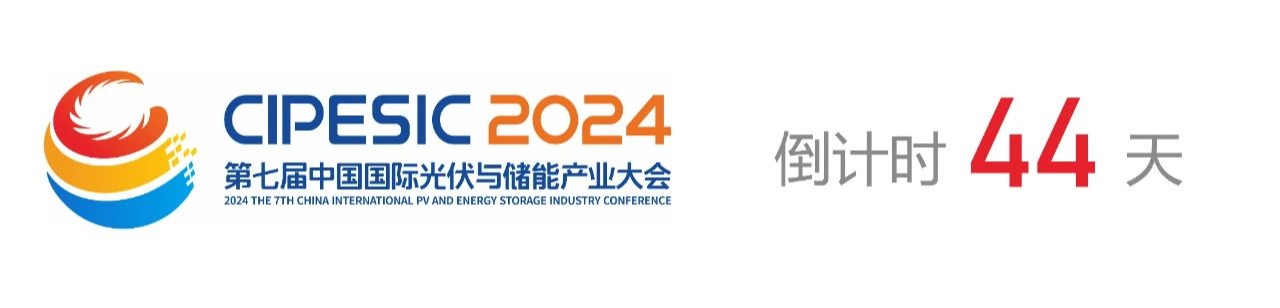 光储日历丨2024第七届中国国际光伏与储能产业大会倒计时44天