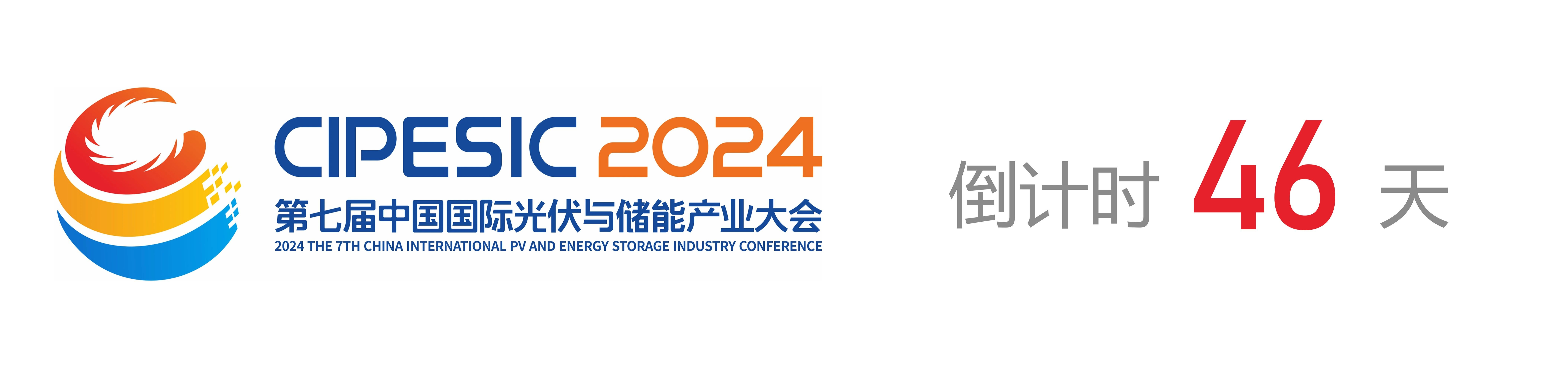 光储日历丨2024第七届中国国际光伏与储能产业大会倒计时46天