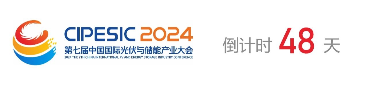 光储日历丨2024第七届中国国际光伏与储能产业大会倒计时48天