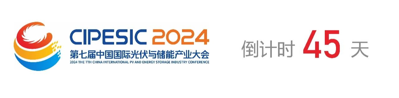 光储日历丨2024第七届中国国际光伏与储能产业大会倒计时45天