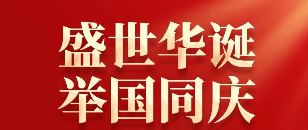 盛世华诞 举国同庆 | 热烈庆祝中华人民共和国成立75周年