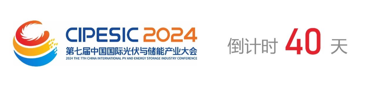 光储日历丨2024第七届中国国际光伏与储能产业大会倒计时40天