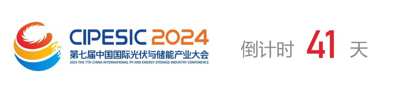 光储日历丨2024第七届中国国际光伏与储能产业大会倒计时41天