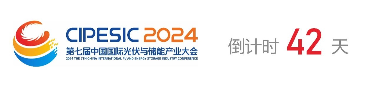 光储日历丨2024第七届中国国际光伏与储能产业大会倒计时42天