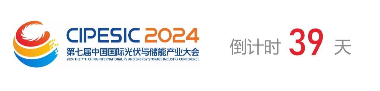 光储日历丨2024第七届中国国际光伏与储能产业大会倒计时39天