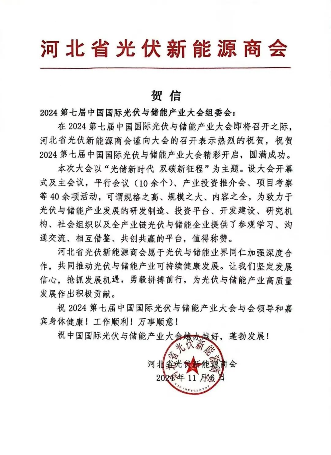 河北省光伏新能源商会向2024中国国际光储大会致贺信！