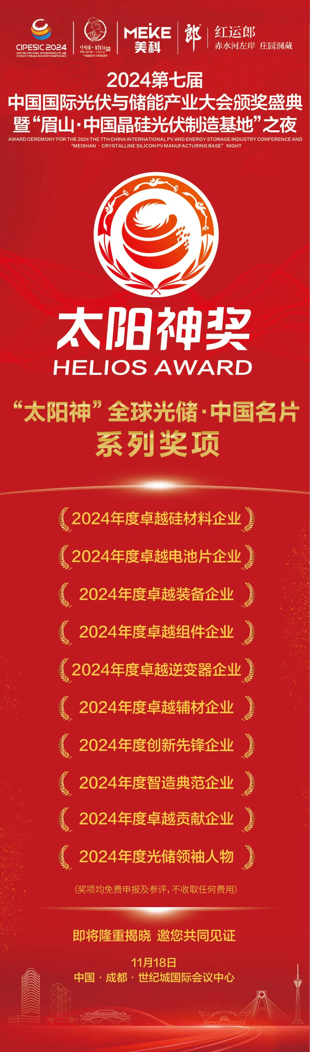 璀璨星光 颁奖盛典｜“太阳神”全球光储·中国名片系列奖项即将隆重揭晓！