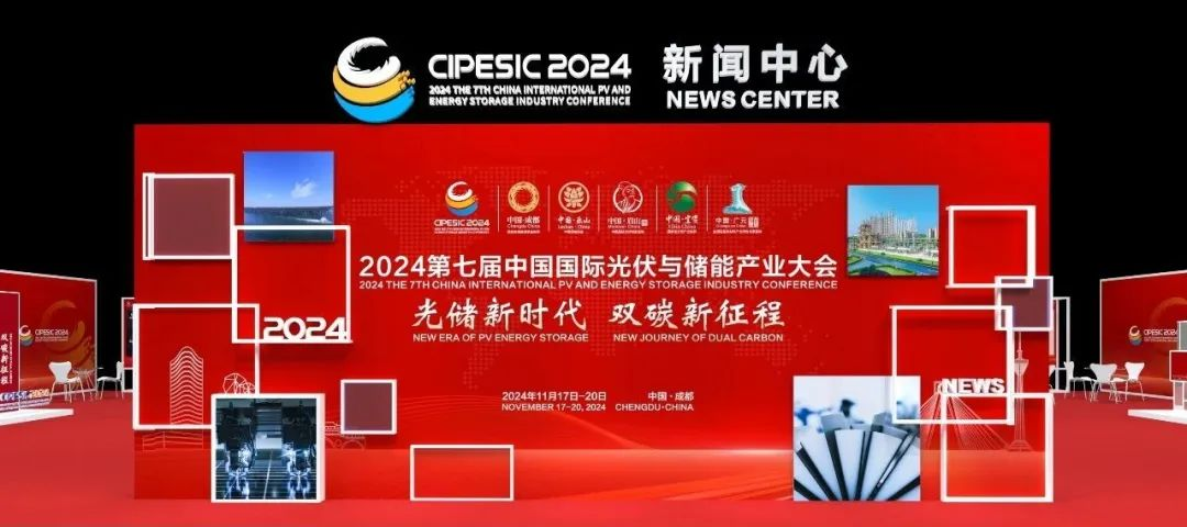 直播预约 | 2024第七届中国国际光伏与储能产业大会新闻中心即将启用！