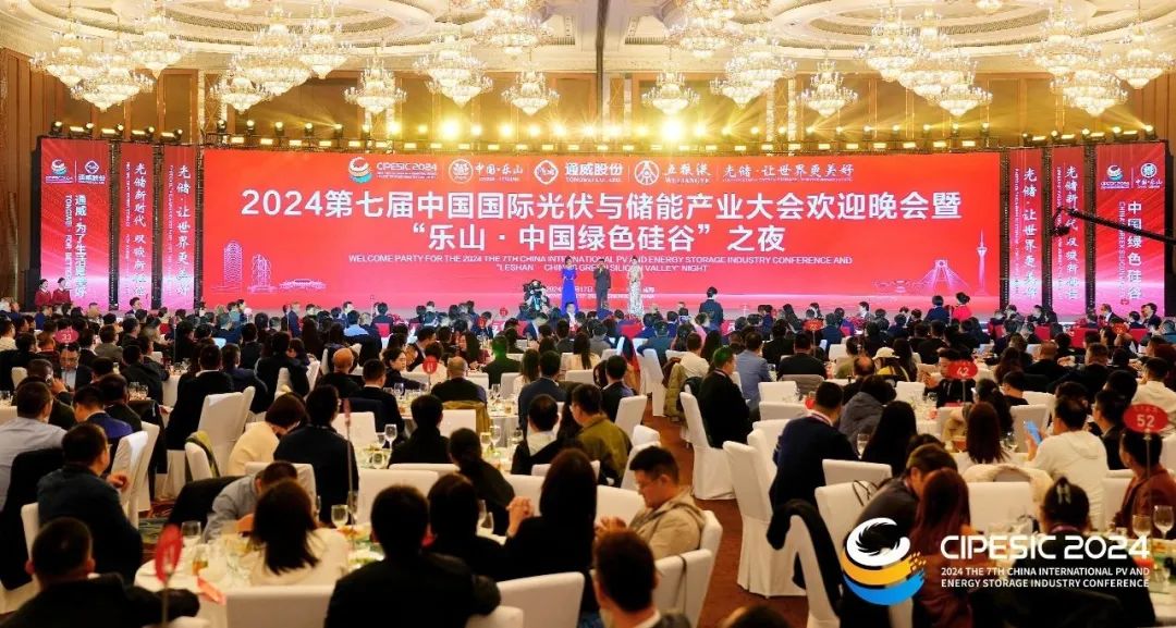 2024第七届中国国际光伏与储能产业大会欢迎晚会暨“乐山·中国绿色硅谷”之夜隆重举行