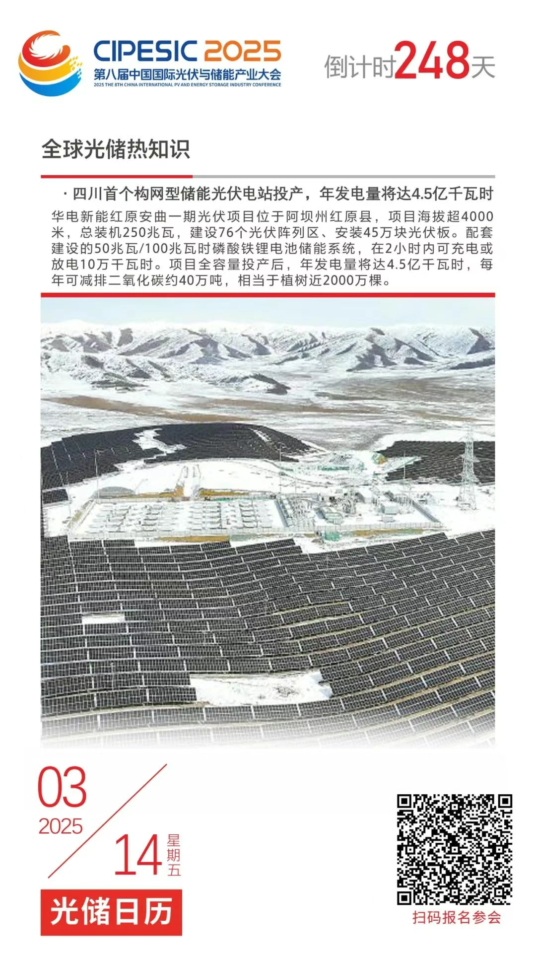 光储日历丨2025第八届中国国际光伏与储能产业大会倒计时248天