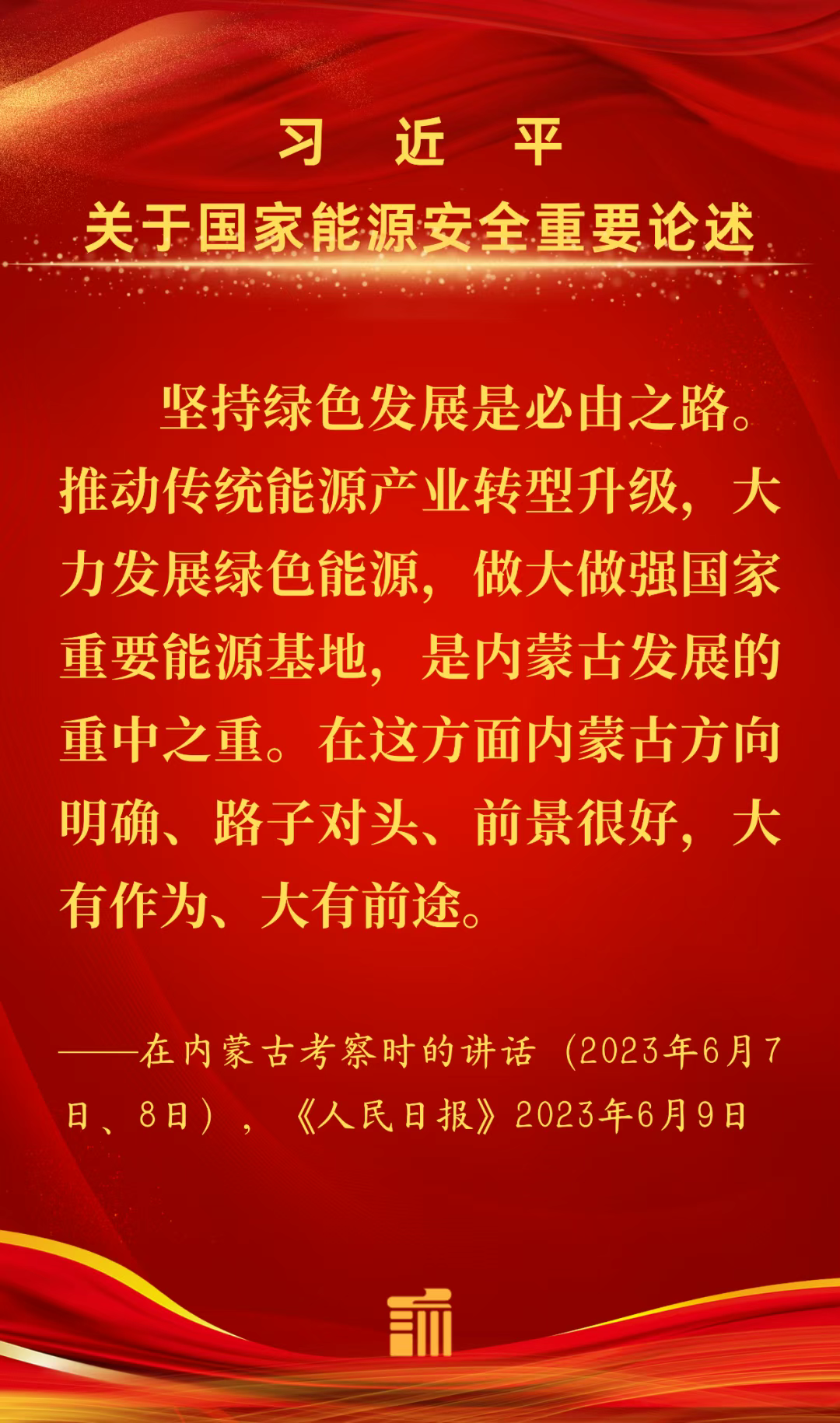能源金句丨坚持绿色发展是必由之路