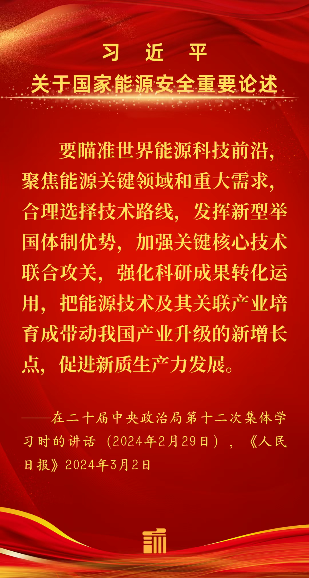 能源金句丨要瞄准世界能源科技前沿，聚焦能源关键领域和重大需求