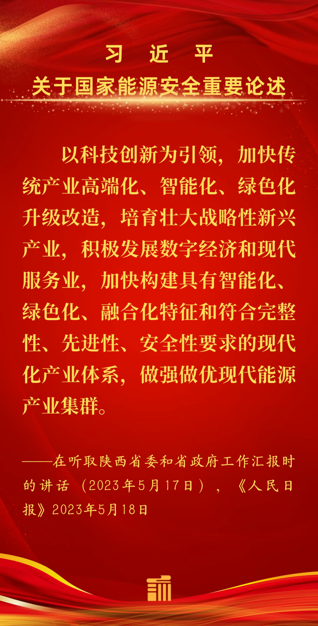能源金句丨做强做优现代能源产业集群