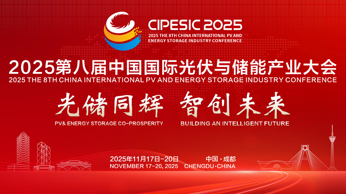 光储日历丨2025第八届中国国际光伏与储能产业大会倒计时213天
