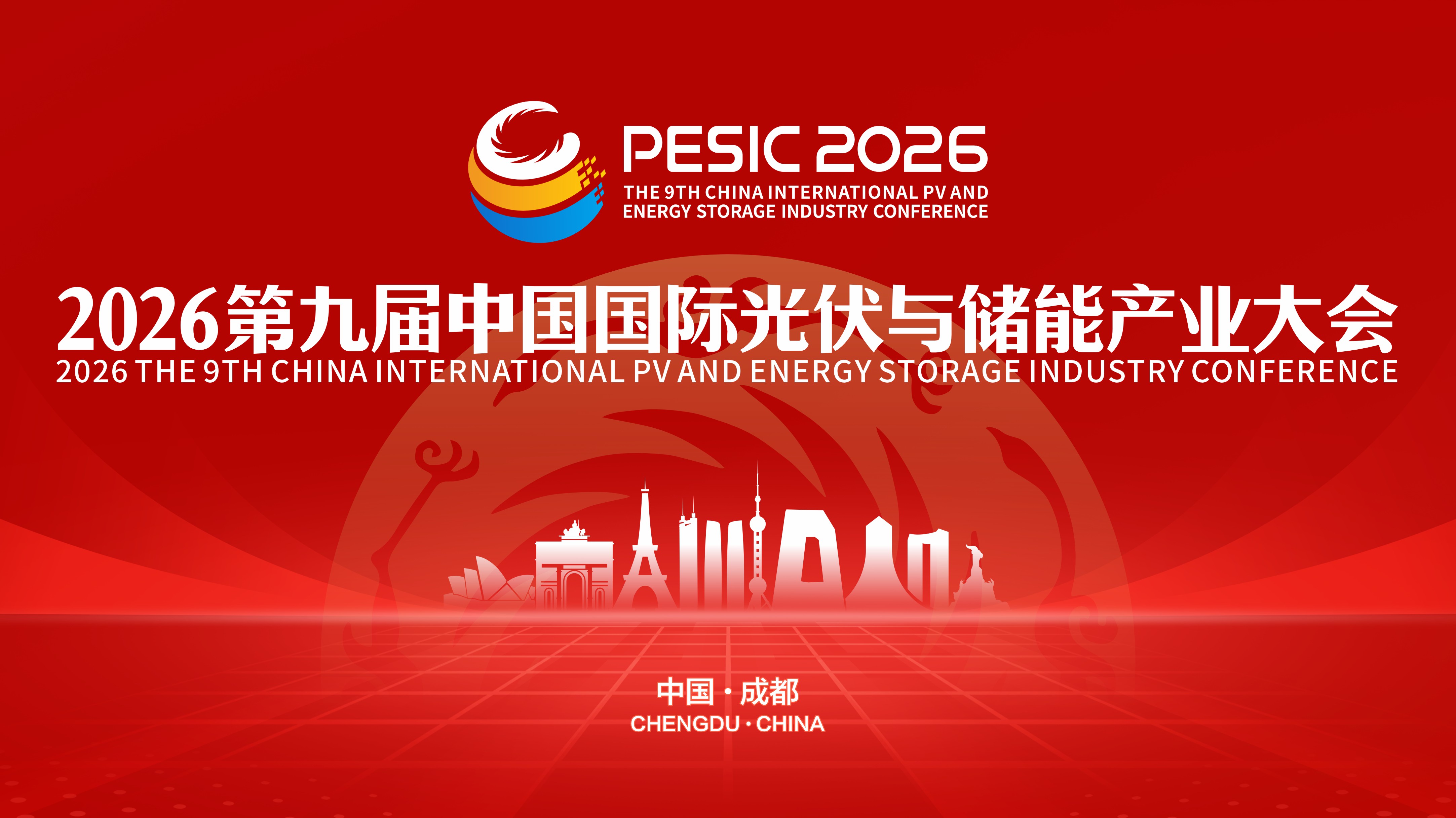 2026第九届中国国际光伏与储能产业大会，11月与您相约成都！