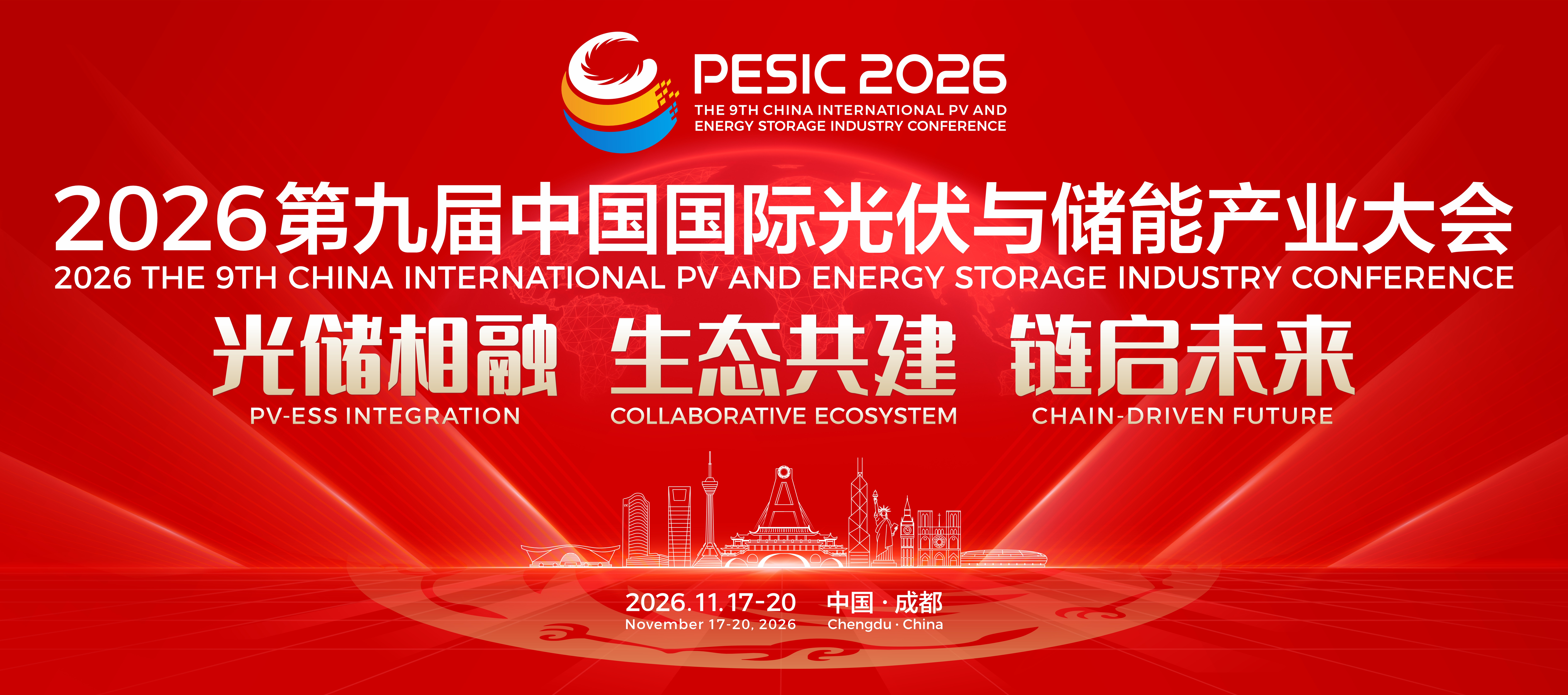 2026第九届中国国际光伏与储能产业大会，11月与您相约成都！